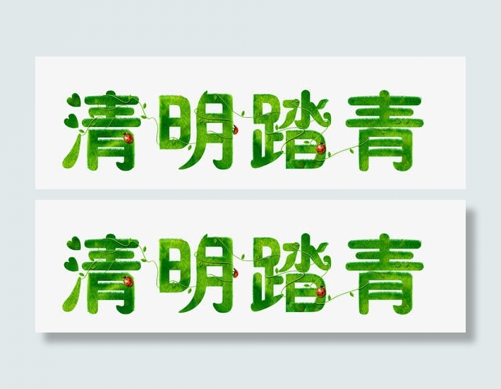 清明踏青免抠