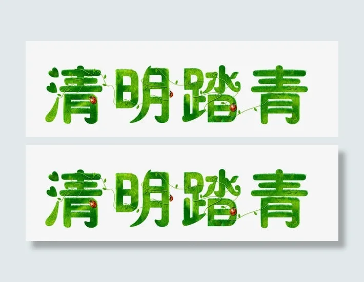 清明踏青免抠