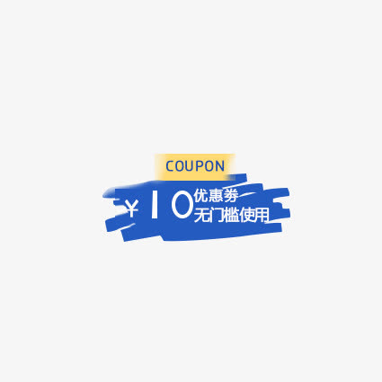 蓝色优惠卷免抠