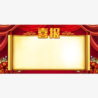 红色喜报背景免抠
