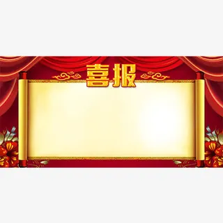 红色喜报背景免抠