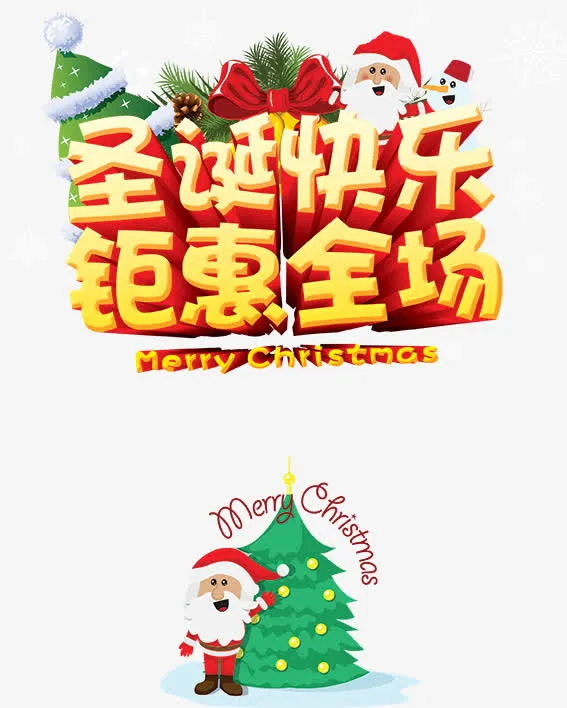 圣诞快乐字体分层免抠