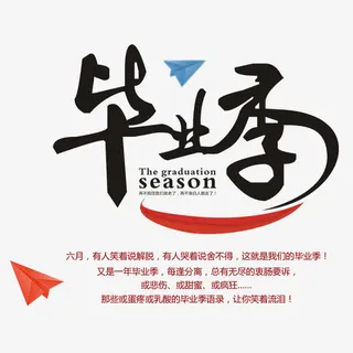 毕业季免抠