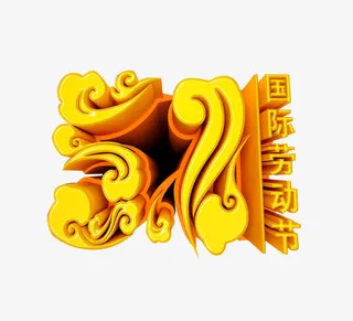 51劳动节祥云创意字免抠