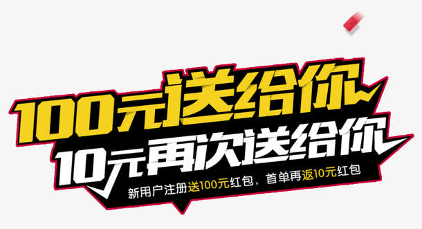 一百元送给你十元再次送给你免抠