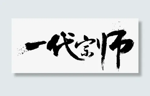 宗师在此免抠 宗师在此免抠