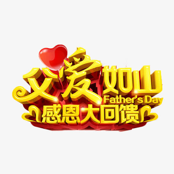 感恩大回馈艺术字免抠