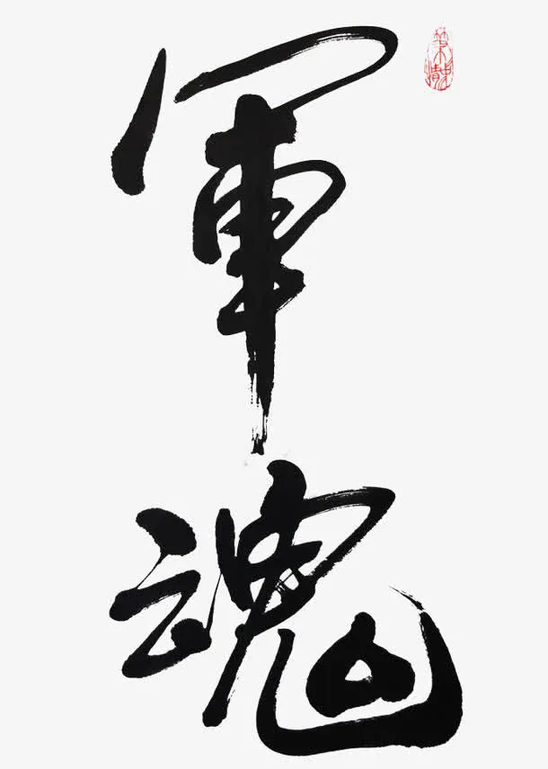 军魂毛笔字体设计免抠