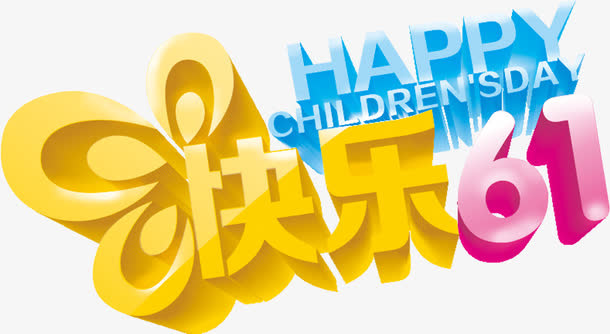 快乐61黄色立体字免抠