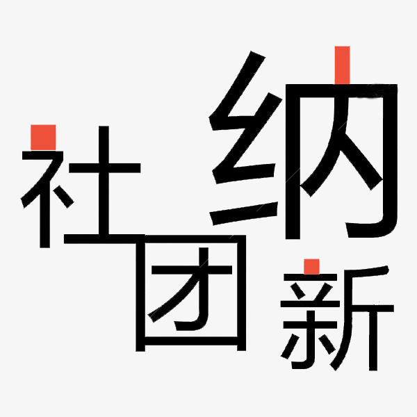 社团纳新艺术字免抠