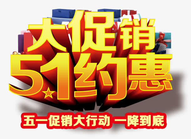 五一约惠免抠