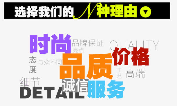 选择我们的很多理由免抠