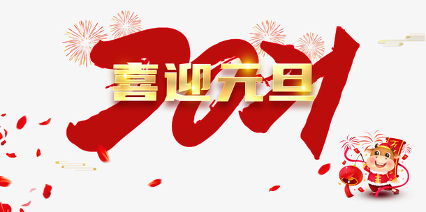 喜迎元旦 艺术字卡通牛年元素图免抠