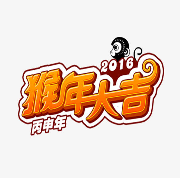 猴年大吉免抠
