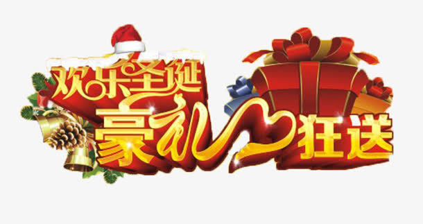 欢乐圣诞免抠