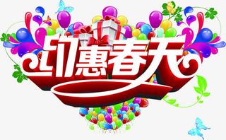 约惠春天艺术节日字体免抠