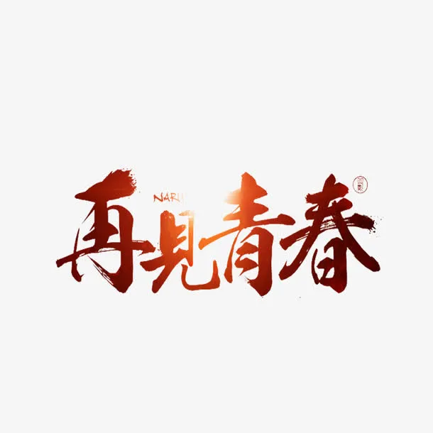 再见青春艺术字免抠