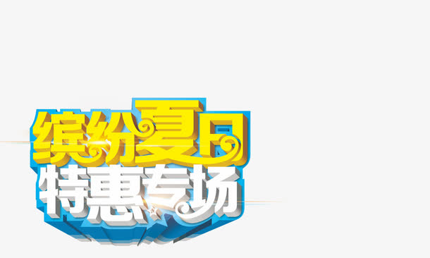 缤纷夏日图案免抠