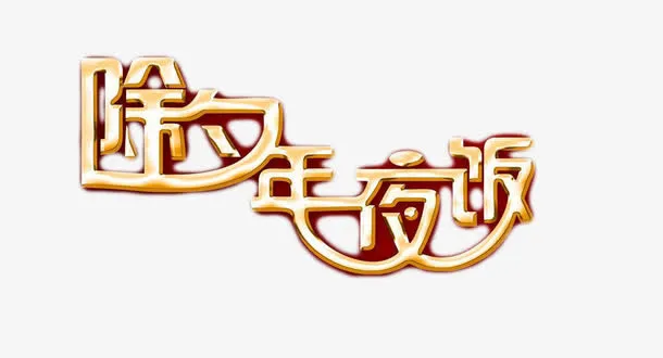 除夕年夜饭免抠