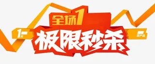 全场双11极限秒杀免抠