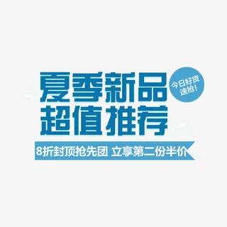艺术字 夏季 新品 超值推荐免抠