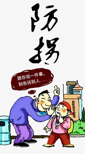 防拐公益广告免抠
