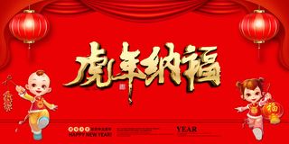 虎年纳福中国风海报高清