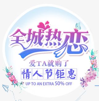 全城热恋小清新情人节海报免抠