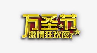 万圣节激情狂欢夜PSD免抠