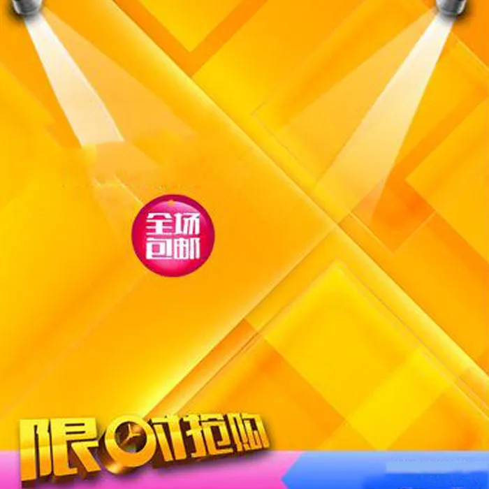 橘色狂欢包邮背景图高清