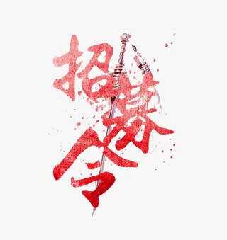 水墨风格招募令免抠