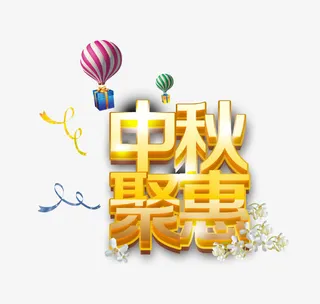 中秋聚惠免抠