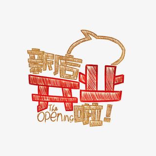 新店开业啦免抠
