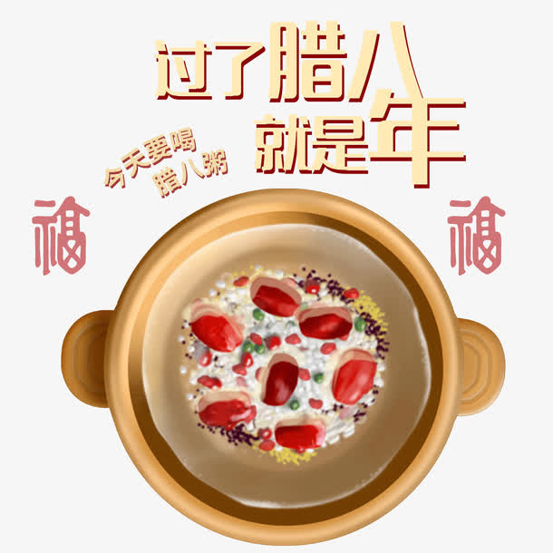 腊八和年免抠