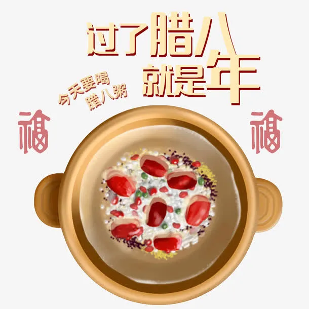 腊八和年免抠