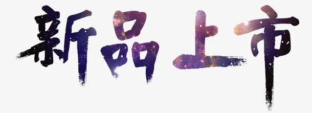 产品新品上市免抠