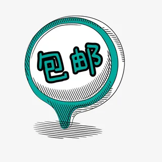 卡通可爱手绘包邮标签免抠