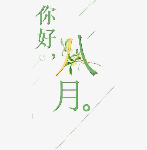 你好八月免抠