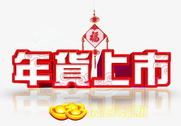 恭喜发财年货上市素材免抠