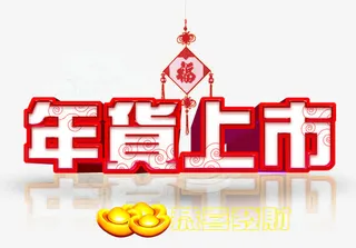 恭喜发财年货上市素材免抠