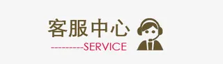 客服中心免抠