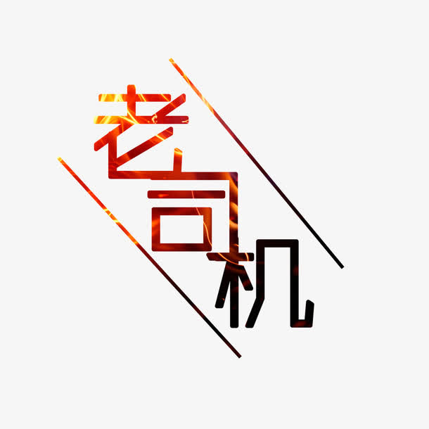 红黑老司机艺术字免抠