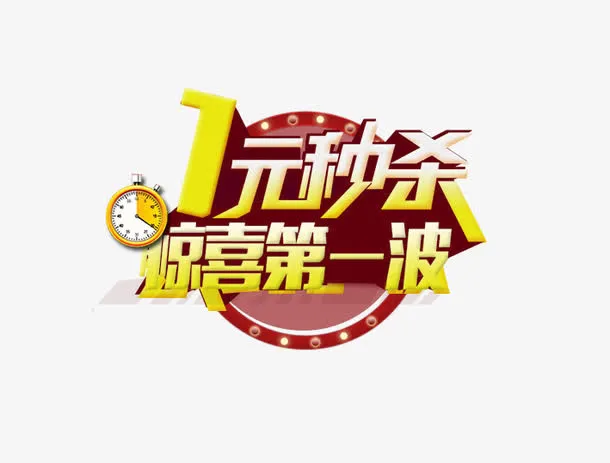 1元秒杀惊喜第一波免抠