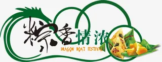 粽香情浓端午节图片免抠