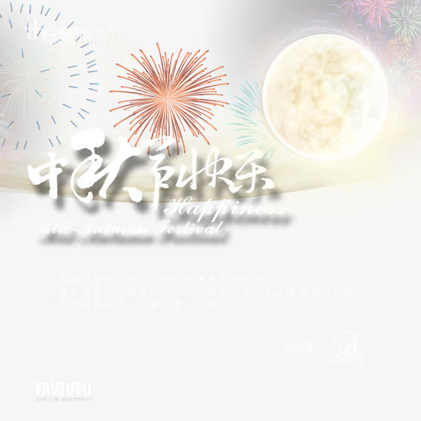 中秋节贺卡满月烟花免抠