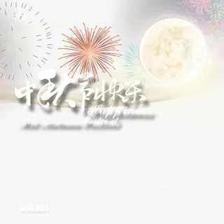 中秋节贺卡满月烟花免抠 中秋节贺卡满月烟花免抠