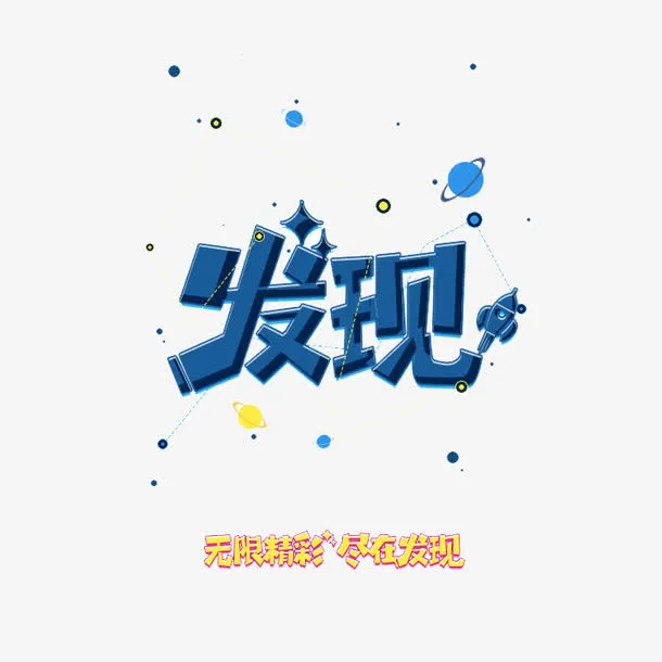 发现免抠