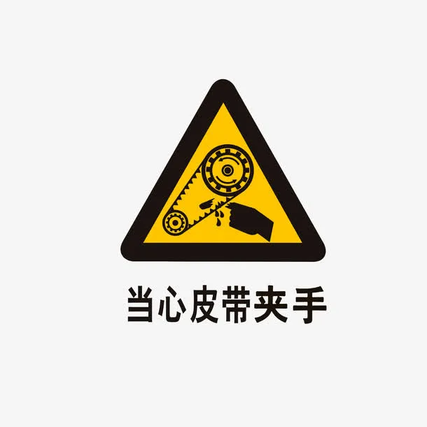 当心皮带夹手免抠