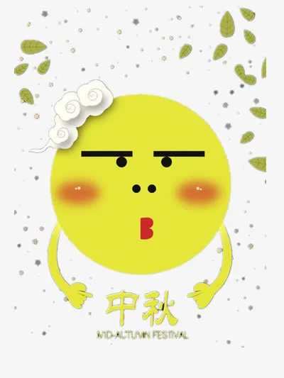 中秋节免抠