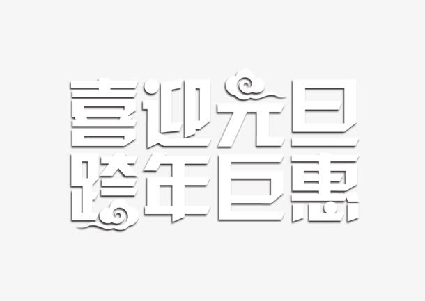 喜迎元旦免抠